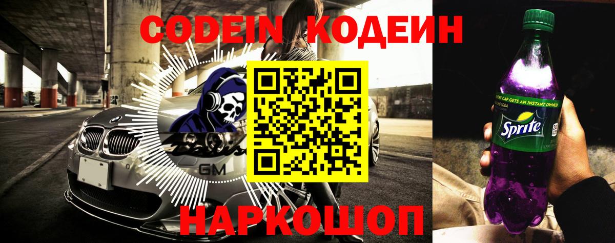 Котельники  Codein напиток Lean (лин)  Вход с VPN 